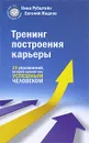 Тренинг построения карьеры - Рубштейн Н., Жидков Е.