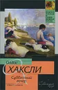 Субботний вечер и другие новеллы - Олдос Хаксли