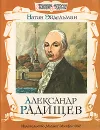 Александр Радищев - Натан Эйдельман