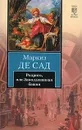 Родриго, или Заколдованная башня - Маркиз де Сад