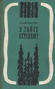 В тайге стреляют - Шамшурин Юрий Иванович