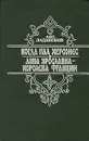 Когда пал Херсонес. Анна Ярославна - Королева Франции - Ант. Ладинский