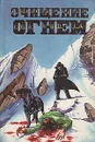 Очищение огнем. Сборник мистических триллеров - Пол Андреотта, Фред Стюард, Лоу Камерон