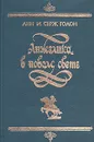 Анжелика в Новом Свете - Голон Анн, Голон Серж