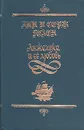 Анжелика и ее любовь - Голон Анн, Северова Кира Аркадьевна