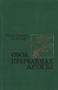 Овод. Прерванная дружба - Этель Лилиан Войнич