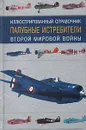 Палубные истребители Второй мировой войны. Иллюстрированный справочник - Кудишин Иван Владимирович