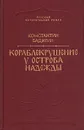 Кораблекрушение у острова Надежды - Константин Бадигин