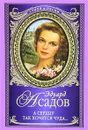 А сердцу так хочется чуда... - Эдуард Асадов