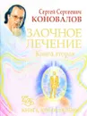 Заочное лечение. Книга 2 - С. С. Коновалов