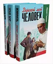 Юрий Герман. Трилогия (комплект из 3 книг) - Герман Юрий Павлович