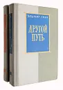Другой путь (комплект из 2 книг) - Эльмар Грин