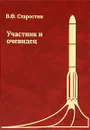 Участник и очевидец - В. Ф. Старостин