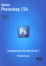 Photoshop CS4. Официальная русская версия. Учебный курс - Д. М. Фуллер, И. П. Рябинин, Р. Г. Прокди