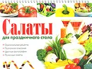 Салаты для праздничного стола - Е. А. Бойко