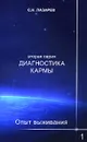Диагностика кармы (вторая серия). Опыт выживания. Часть 1 - С. Н. Лазарев