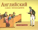 Английский. Самое необходимое / The Essentials of English - Константин Васильев