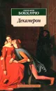 Декамерон - Джованни Боккаччо