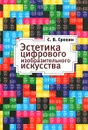 Эстетика цифрового изобразительного искусства - С. В. Ерохин