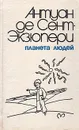 Планета людей - Антуан де Сент-Экзюпери