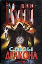 Слезы дракона - Дин Кунц