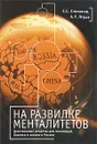 На развилке менталитетов. Действенные рецепты для инноваций, бизнеса и закона в России - С. С. Степанов, А. Р. Птуха