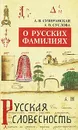 О русских фамилиях - Суперанская Александра Васильевна, Суслова Анна Владимировна