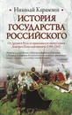 История Государства Российского. От Древней Руси до правления великого князя Дмитрия Константиновича (1359-1362) - Николай Карамзин