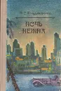 Ночь нежна - Ф. С. Фицджеральд