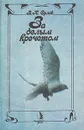 За белым кречетом - Орлов Валерий Константинович