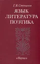 Язык. Литература. Поэтика - Г. В. Степанов