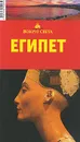 Египет. Путеводитель - В. В. Беляков