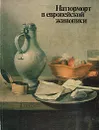 Натюрморт в европейской живописи. Каталог - Аннализе Майер-Мейнтшел,Юрий Кузнецов,Всеволод Володарский,Альберт Костеневич