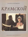 Крамской - И. Ненарокомова