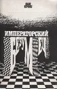 Императорский безумец - Яан Кросс