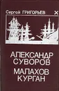 Александр Суворов. Малахов курган - Сергей Григорьев
