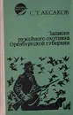 Записки ружейного охотника Оренбургской губернии - С. Т. Аксаков