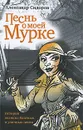 Песнь о моей Мурке: История великих блатных и уличных песен - Александр Сидоров