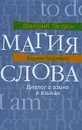 Магия слова. Диалог о языке и языках - Петров Дмитрий Юрьевич, Борейко Вадим Н.