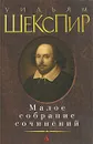 Уильям Шекспир. Малое собрание сочинений - Уильям Шекспир