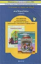 Математика. 1 класс. Методические рекомендации для учителя по курсу математики с элементами информатики - С. А. Козлова, А. Г. Рубин, А. В. Горячев