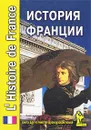 История Франции / L'Histoire de France - Екатерина Жирнова