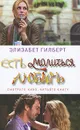 Есть, молиться, любить - Элизабет Гилберт