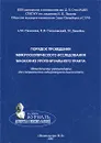 Порядок проведения микроскопического исследования мазков из урогенитального тракта. Методические рекомендации для специалистов лабораторной диагностики - А. М. Савичева, Е. В. Соколовский, М. Домейка