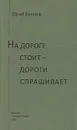 На дороге стоит - дороги спрашивает - Юрий Бычков