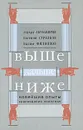 Выше, дальше, ниже. Новейшие опыты краеведения Поволжья - Эдуард Абубакиров, Евгений Стрелков, Вадим Филиппов