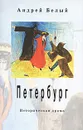 Петербург - Андрей Белый