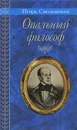 Опальный философ - Игорь Смольников