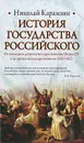 История Государства Российского. От последних десятилетий царствования Иоанна IV и до времен междуцарствования (1611-1612) - Николай Карамзин