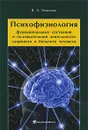 Психофизиология функциональных состояний и познавательной деятельности здорового и больного человека - Илюхина Валентина Александровна